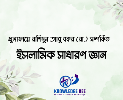 খুলাফায়ে রাশিদুন আবু বকর (রা.) সম্পর্কিত ইসলামিক সাধারণ জ্ঞান