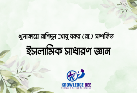 খুলাফায়ে রাশিদুন আবু বকর (রা.) সম্পর্কিত ইসলামিক সাধারণ জ্ঞান