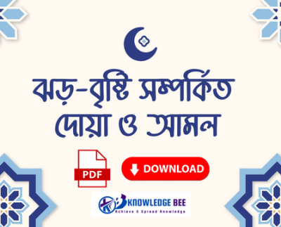 বিশুদ্ধ হাদিসের আলোকে ঝড়-বৃষ্টি সংক্রান্ত দোয়া ও আমল PDF