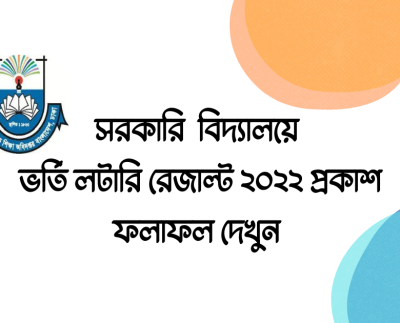 সরকারি বিদ্যালয় ভর্তি লটারি রেজাল্ট ২০২৩ প্রকাশ: ফলাফল দেখুন