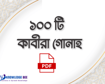 ১০০টি কাবীরা গোনাহ তালিকা PDF